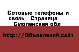  Сотовые телефоны и связь - Страница 15 . Смоленская обл.